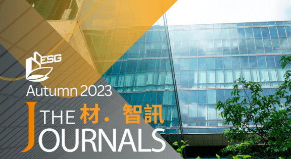 《The Journals 材 • 智訊》Autumn 2023